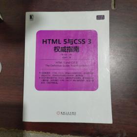 HTML 5与CSS 3权威指南（第4版·上册）