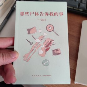 《那些尸体告诉我的事》人为什么而活着？ 14岁懂社会 读库