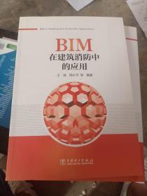 BIM在建筑消防中的应用