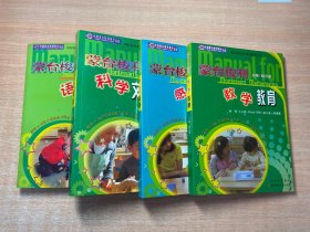 蒙台梭利语言教育、蒙台梭利科学文化教育、蒙台梭利感觉教育、蒙台梭利数学教育（全4册）