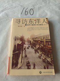 寻访东洋人：近代上海的日本居留民(1868-1945)