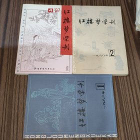 红楼梦学刊（三册合售）