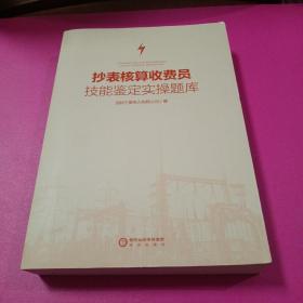 抄表核算收费员技能鉴定实操题库