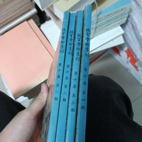 故宮學術季刊 第十卷 四期全
