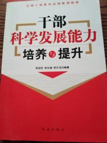 干部科学发展能力培养与提升