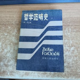 哲学范畴史 (上册)