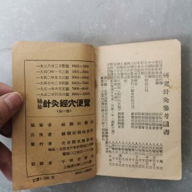 袖珍针灸经穴便览（全一册）