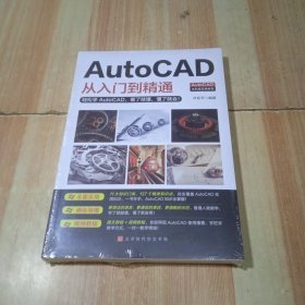 AutoCAD从入门到精通