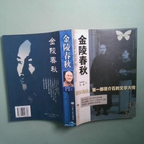 正版实拍 金陵春秋