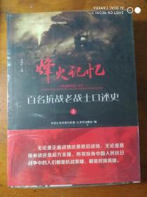 烽火记忆:百名抗战老战士口述史（上中下）