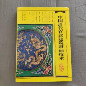 中国清代官式建筑彩画技术