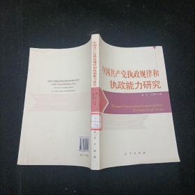 中国共产党执政规律和执政能力研究 人民出版社