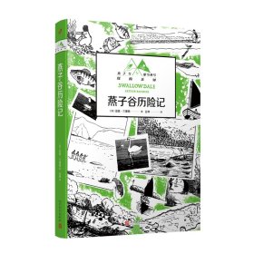 燕子谷历险记（燕子号与亚马孙号探险系列）[英]亚瑟·兰塞姆9787020176212人民文学出版社