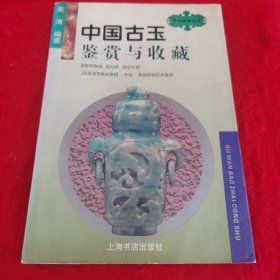 中国古玉鉴赏与收藏