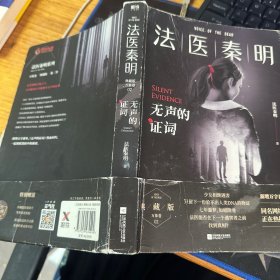 法医秦明：无声的证词：法医秦明·万象卷·第2季