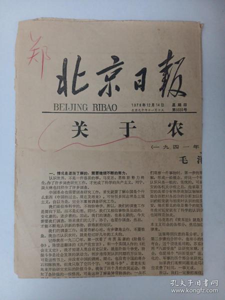北京日报1978年12月14日 第1版至第2版