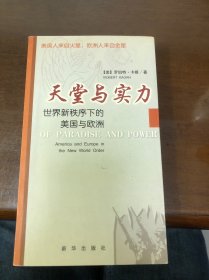 天堂与实力：世界新秩序下的美国与欧洲