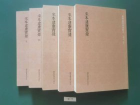 宋木建康宝録(全五册)一版一印