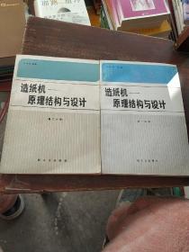 造纸机——原理结构与设计：第一分册 + 第二分册