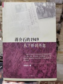 蒋介石的1949：从下野到再起