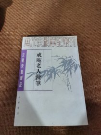 戒庵老人漫笔：元明史料笔记/历代史料笔记丛刊