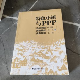 特色小镇与PPP：热点问题 商业模式 典型案例
