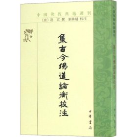 【正版书籍】集古今佛道论衡校注