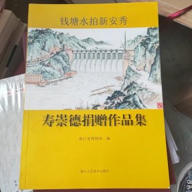 钱塘水拍新安秀：寿崇德捐赠作品集