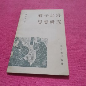 管子经济思想研究