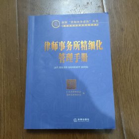 律师事务所精细化管理手册