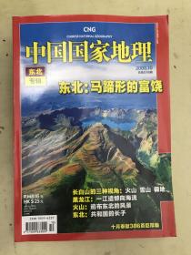 中国国家地理2008.10（总第576期）【东北专辑】