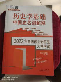 2022年全国硕士研究生入学考试历史学基础名词解释