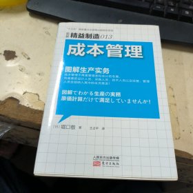 精益制造013 成本管理：成本管理