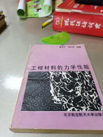 工程材料的力学性能