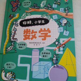 你好，小学生 数学