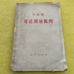 马克思 哥达纲领批判