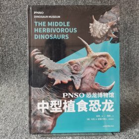 PNSO恐龙博物馆:中型植食恐龙（恐龙复原艺术家赵闯十年大成之作，美国自然历史博物馆都在收藏他的恐龙，把博物馆搬回家）