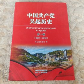 中国共产党吴起历史