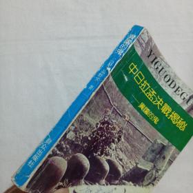 中日拉孟决战揭秘——异国的鬼