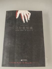 达拉斯惊魂：《吸血鬼传奇事件簿》系列小说