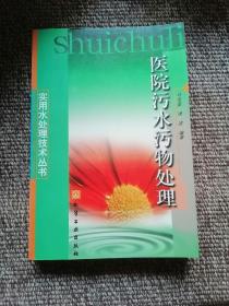 实用水处理技术丛书--医院污水污物处理