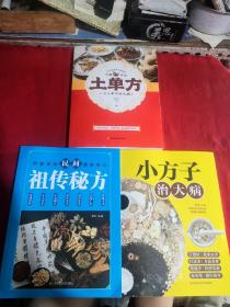 民间祖传秘方 中医书籍养生偏方大全民间老偏方美容养颜常见病防治 保健食疗偏方秘方大全小偏方老偏方中医健康养生保健疗法