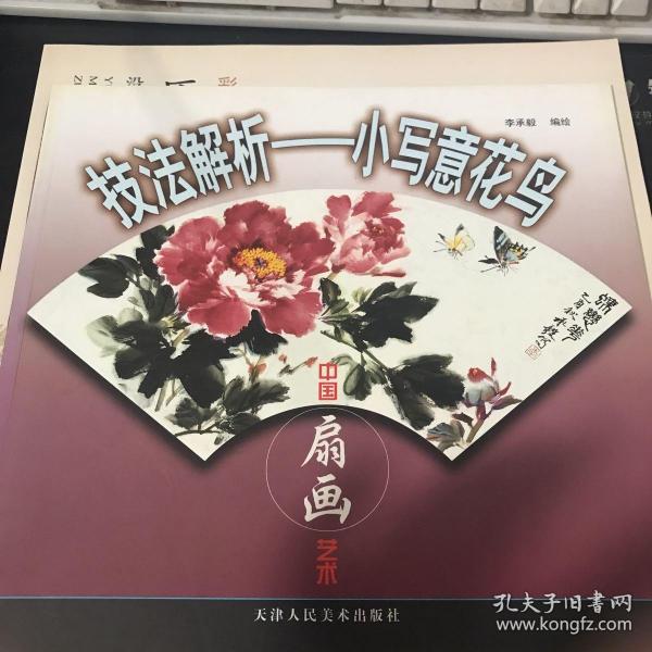 技法解析：小写意花鸟（中国扇画艺术）