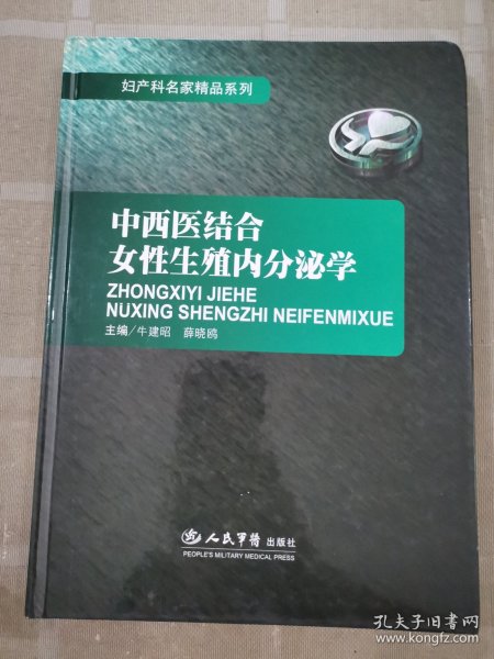中西医结合女性生殖内分泌学.妇产科名家精品