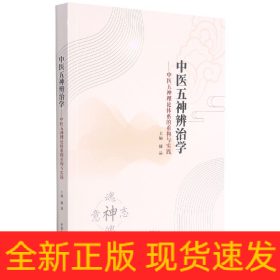 中医五神辨治学:中医五神理论体系的重构与实践