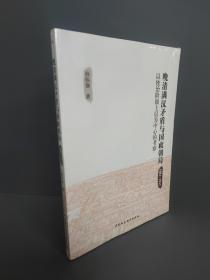 晚清满汉矛盾与国政朝局 : 1884－1912 : 以统治阶级上层为中心的考察