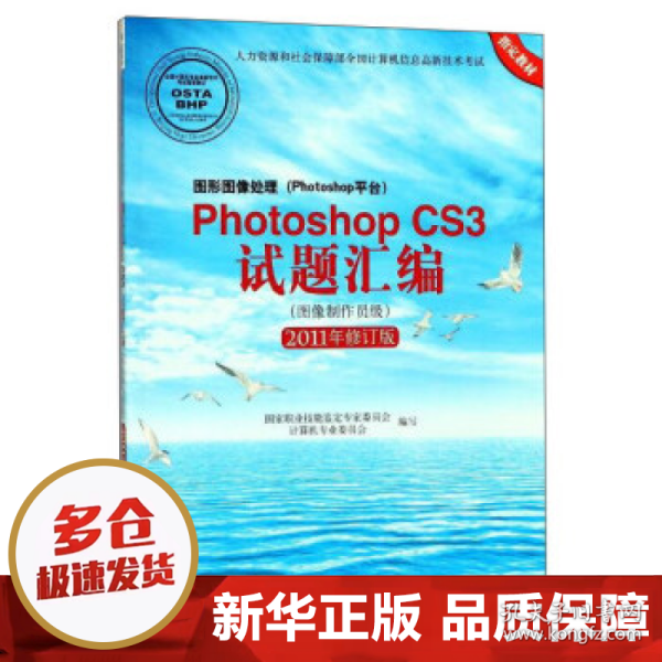 图形图像处理（Photoshop平台）Photoshop CS3试题汇编（图像制作员级 2011年修订版）