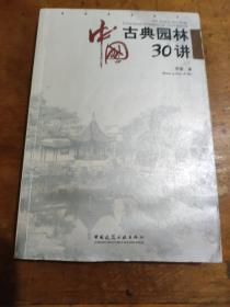 中国古典园林30讲