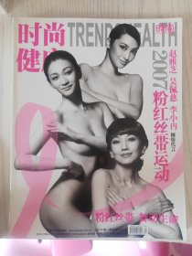 时尚健康粉红丝带运动2007年10月号（封面：赵雅芝，吴佩慈，李小冉）