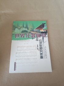 世界儿歌钢琴公式化即兴伴奏